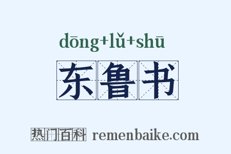 东鲁书是什么意思的图片
